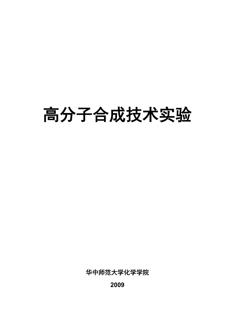 高分子合成技术实验讲义_第1页