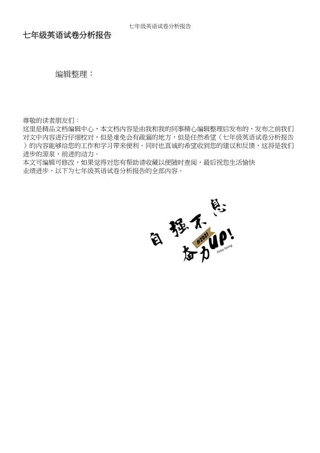 七年级英语试卷分析报告.docx