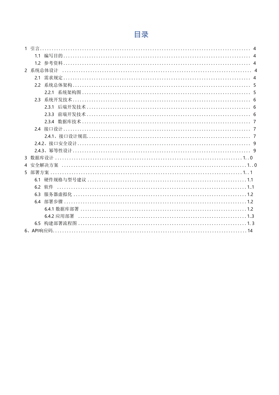 软件系统概要设计说明书_第3页