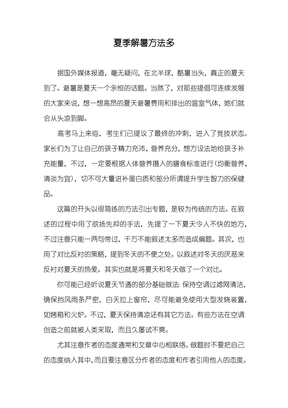 夏季解暑方法多_第1页