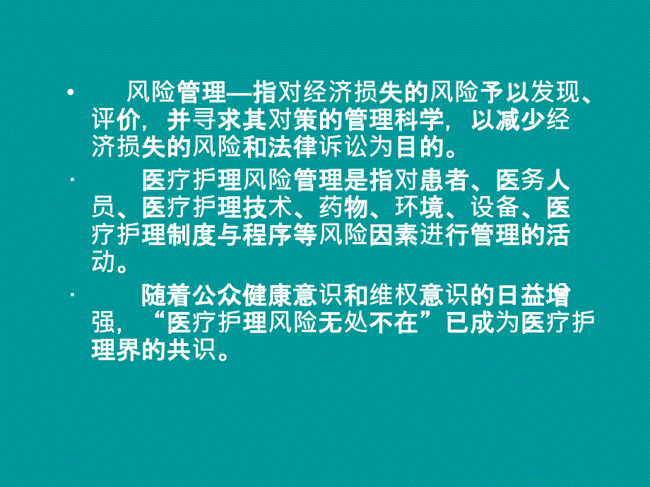 贺风险管理在骨科护ppt课件_第2页