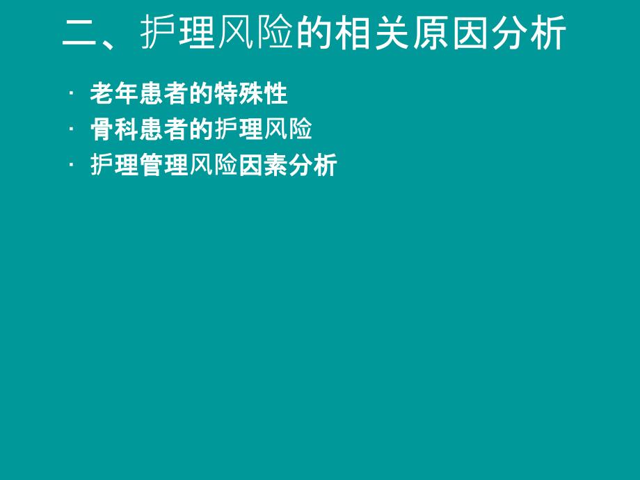 贺风险管理在骨科护ppt课件_第4页