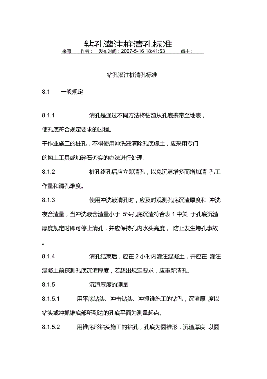 钻孔灌注桩清孔标准_第1页