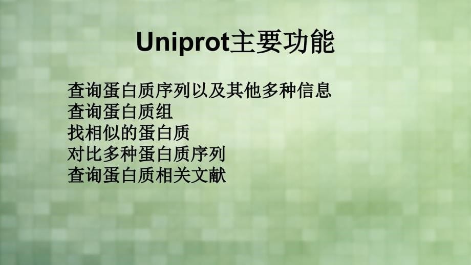 Uniprot蛋白数据库专题培训课件_第5页