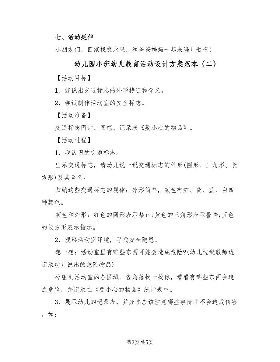 幼儿园小班幼儿教育活动设计方案范本（3篇）_第3页