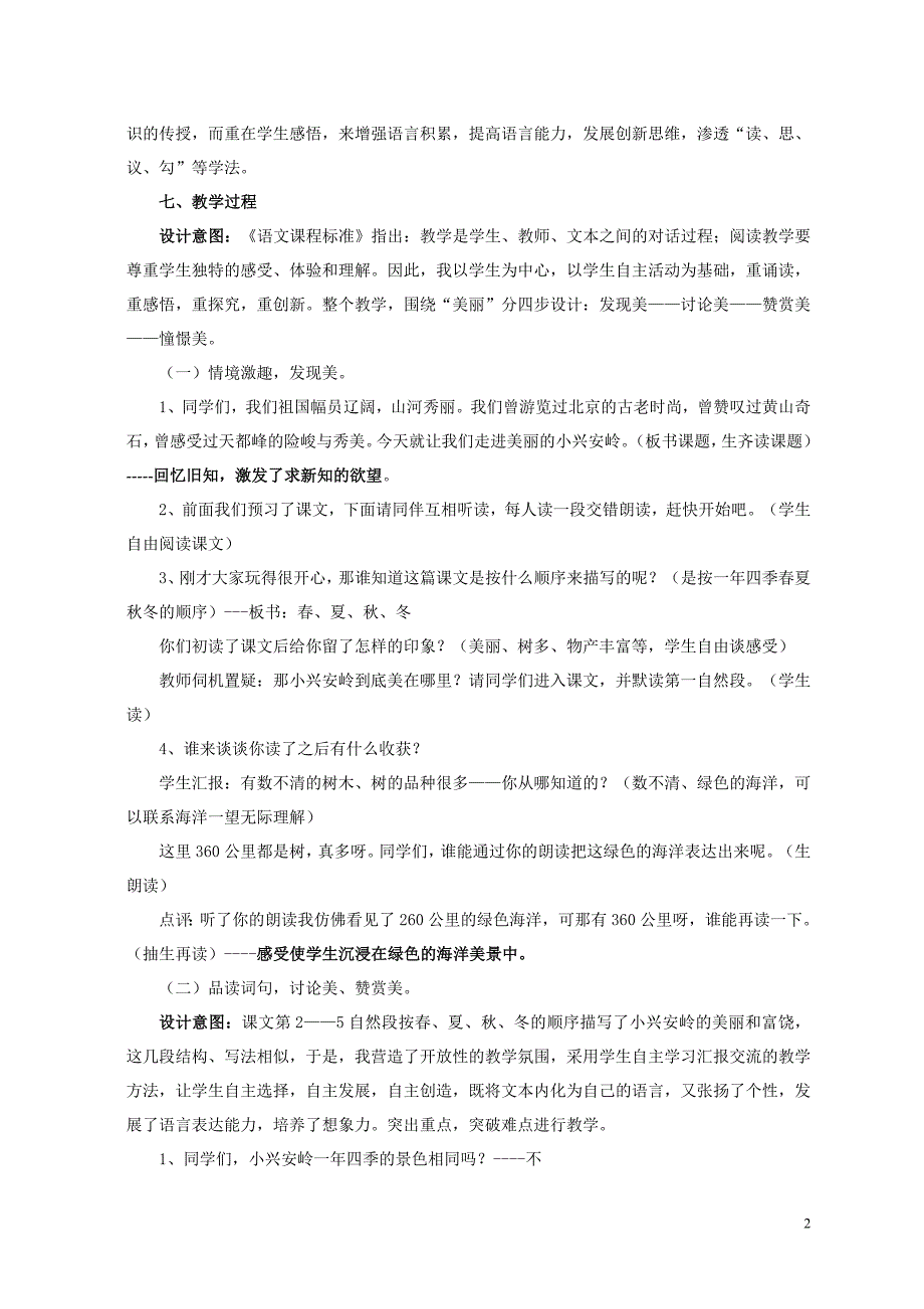 美丽的小兴安岭教学设计.doc_第2页