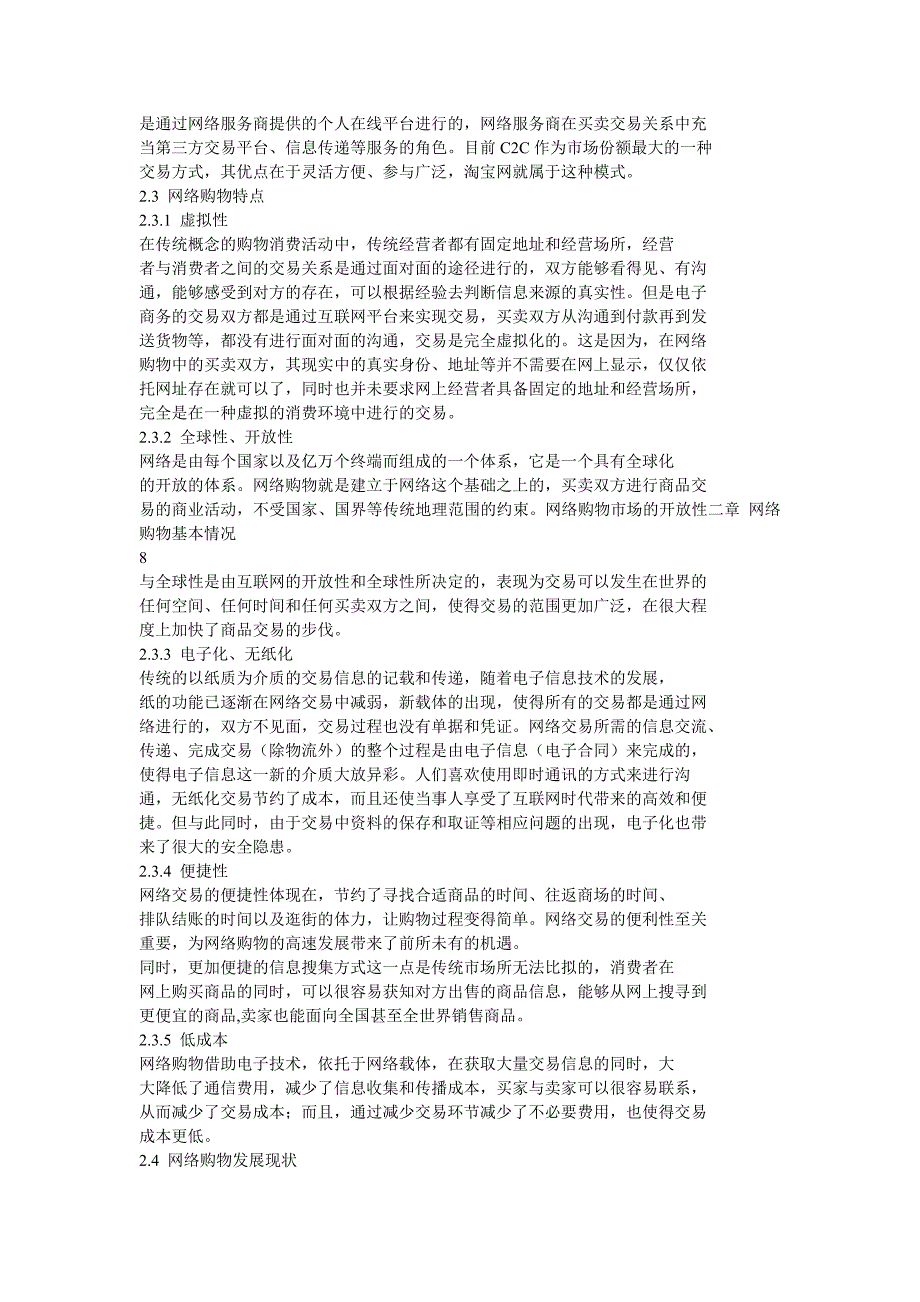 网络购物消费者权益的法律保护(资料大全)_第4页