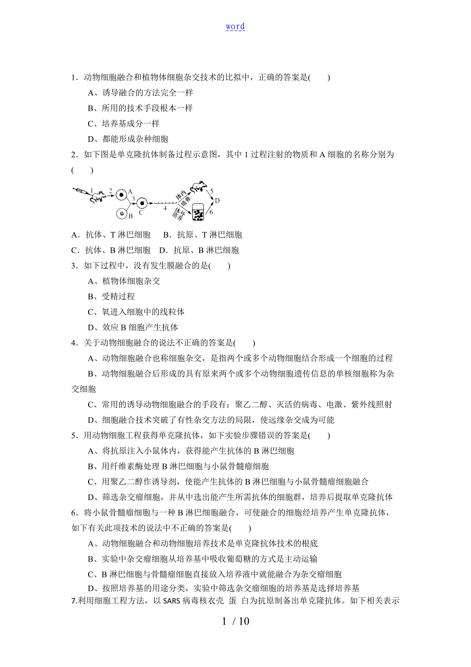 高二生物动物细胞融合与单克隆抗体练习题_第1页