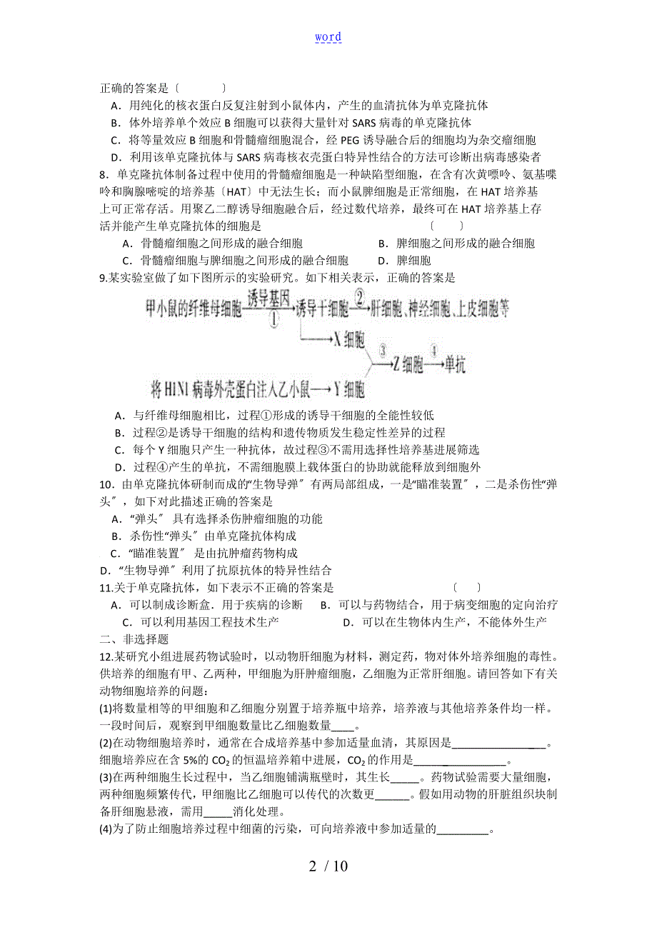 高二生物动物细胞融合与单克隆抗体练习题_第2页