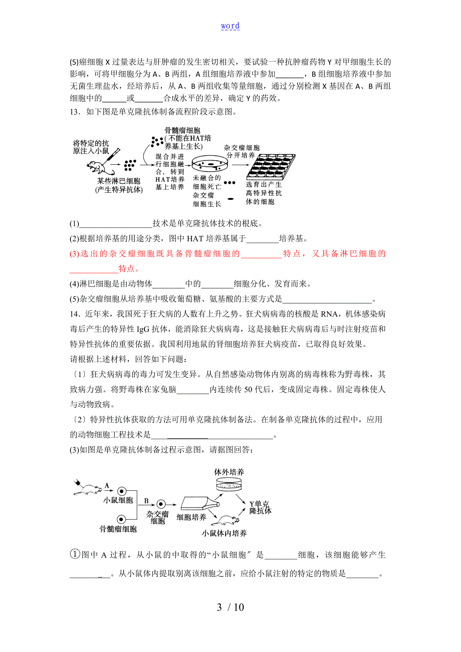 高二生物动物细胞融合与单克隆抗体练习题_第3页