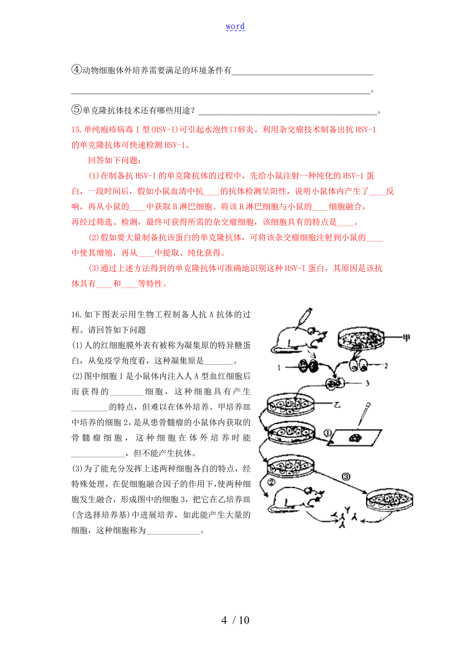 高二生物动物细胞融合与单克隆抗体练习题_第4页