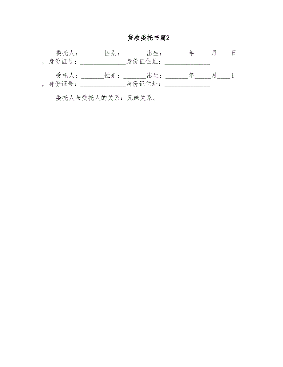 精选贷款委托书合集七篇_第2页