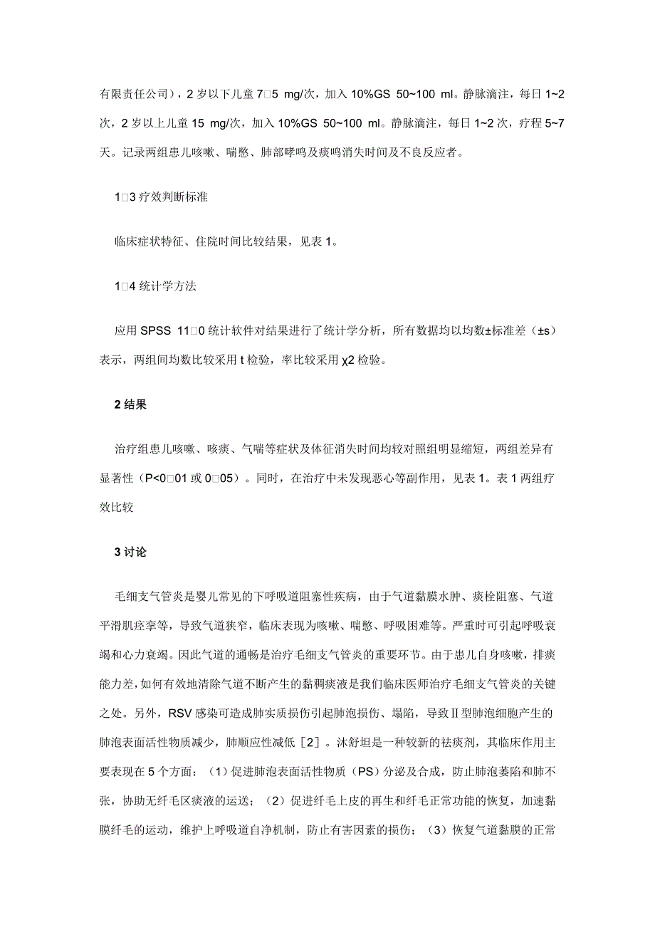 沐舒坦佐治毛细支气管炎疗效观察.doc_第2页