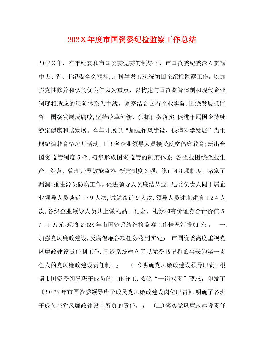 市国资委纪检监察工作总结_第1页