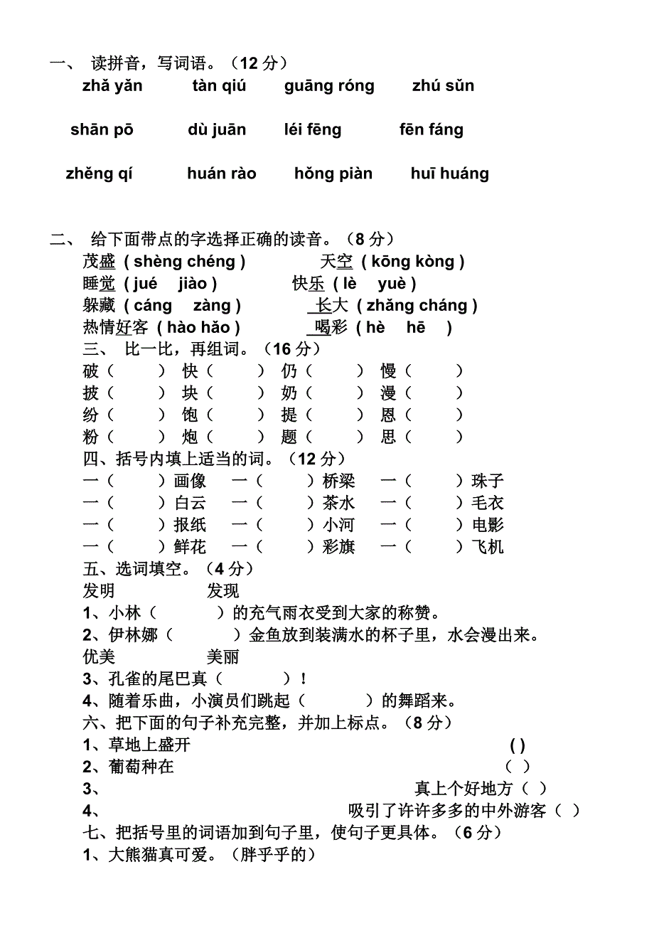 二年级下册语文期中试题一_第1页