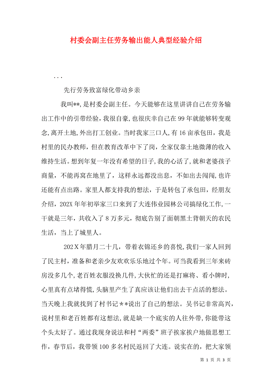 村委会副主任劳务输出能人典型经验介绍_第1页