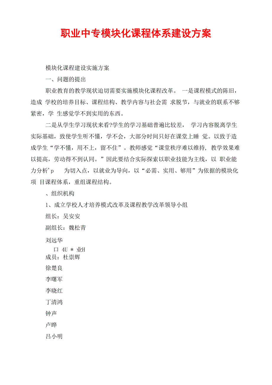 职业中专模块化课程体系建设方案_第1页