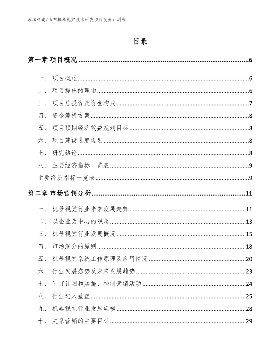 山东机器视觉技术研发项目投资计划书_第1页