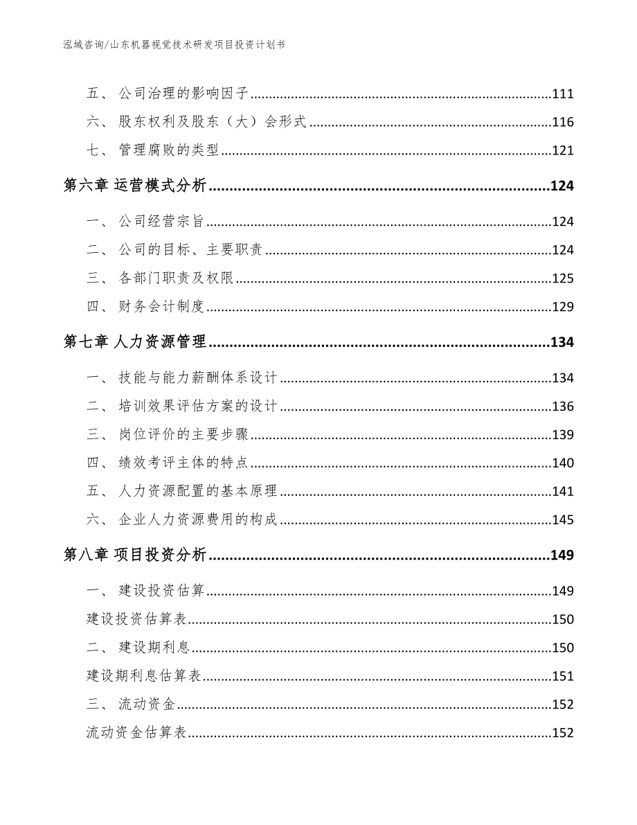 山东机器视觉技术研发项目投资计划书_第3页