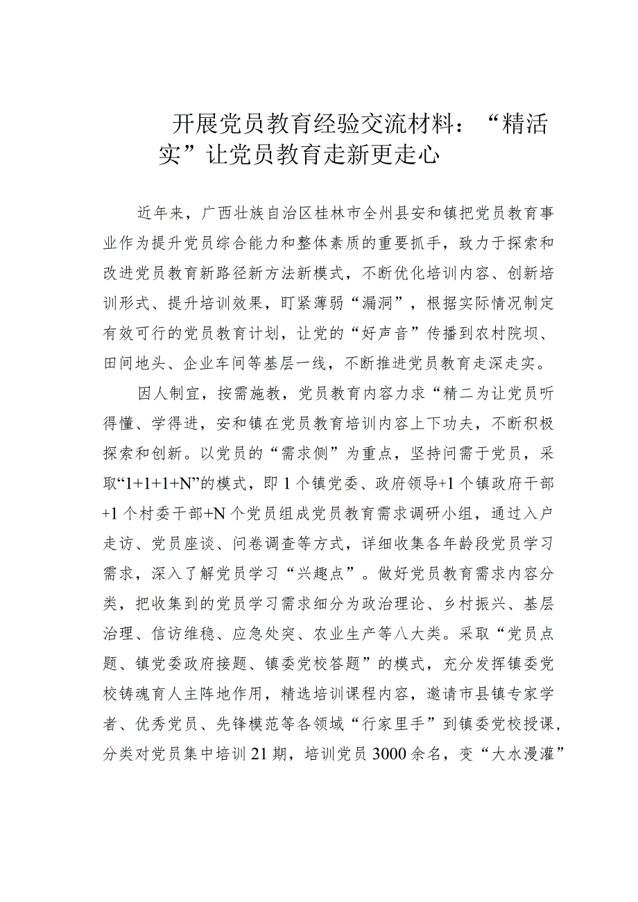 开展党员教育经验交流材料：“精活实”让党员教育走新更走心_第1页