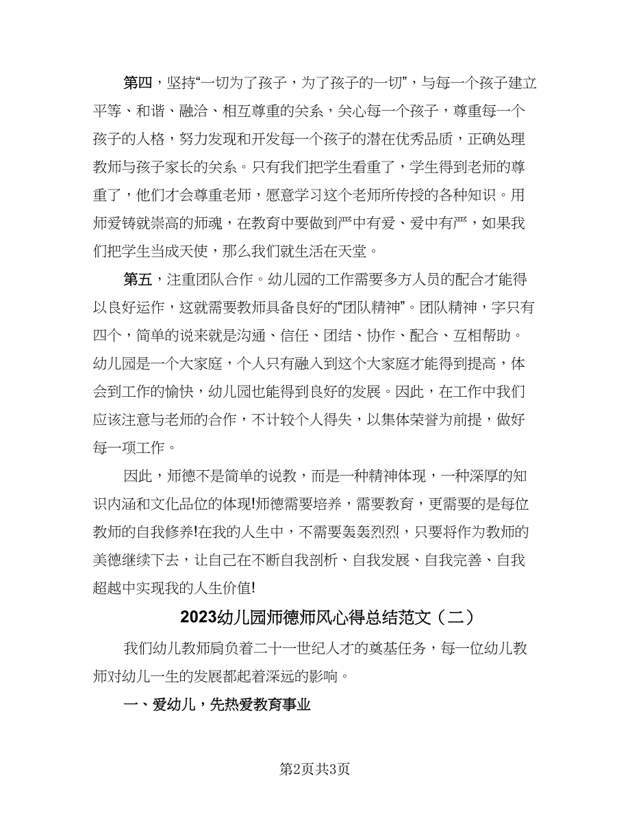 2023幼儿园师德师风心得总结范文（2篇）.doc_第2页