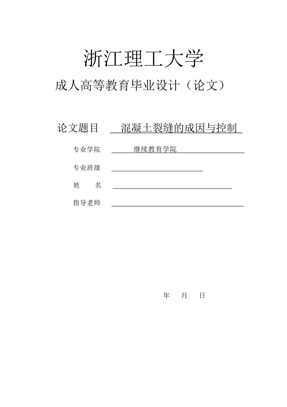 混凝土裂缝的成因与控制土木工程大学论文_第1页