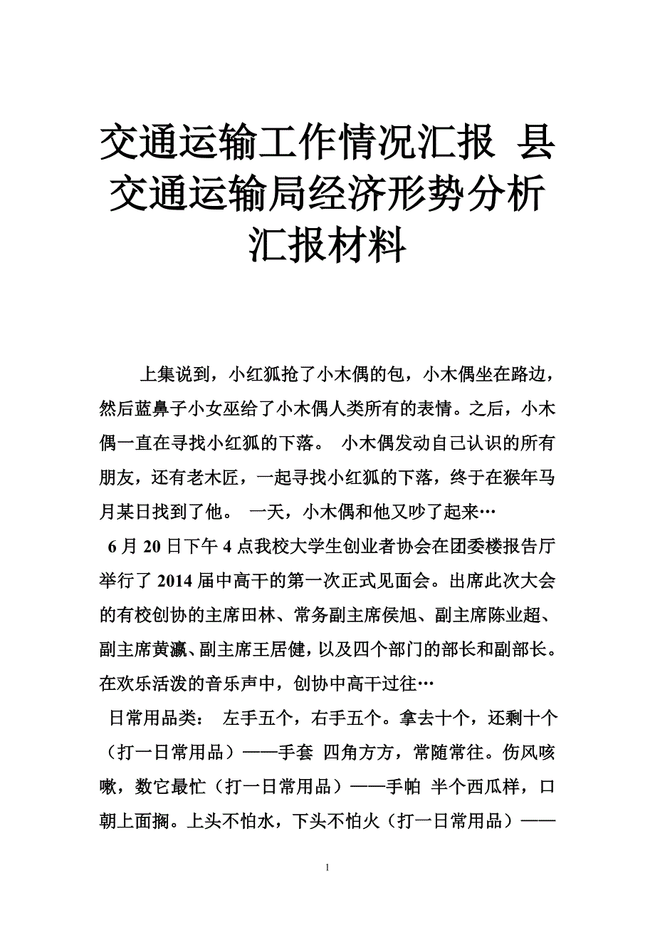 交通运输工作情况汇报 县交通运输局经济形势分析汇报材料_第1页