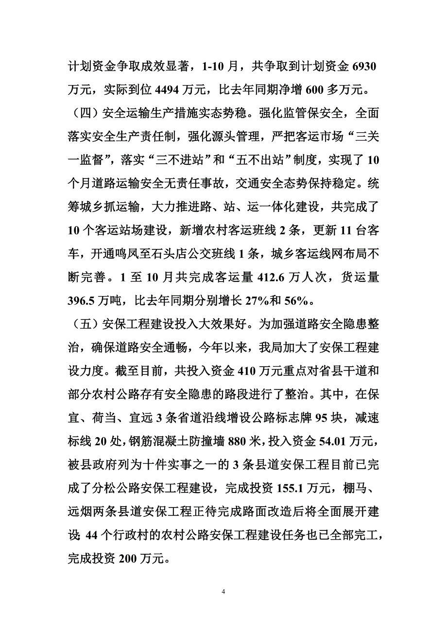 交通运输工作情况汇报 县交通运输局经济形势分析汇报材料_第4页