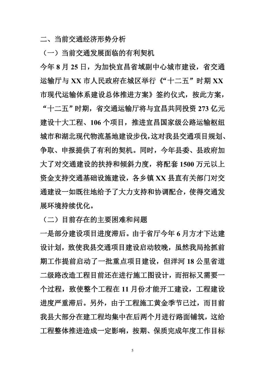 交通运输工作情况汇报 县交通运输局经济形势分析汇报材料_第5页