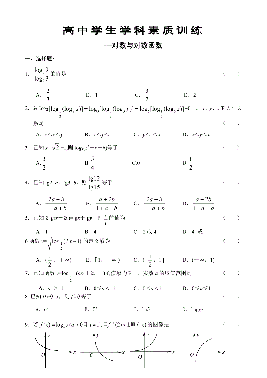 苏教版必修1高一数学《对数函数》习题及答案_第1页