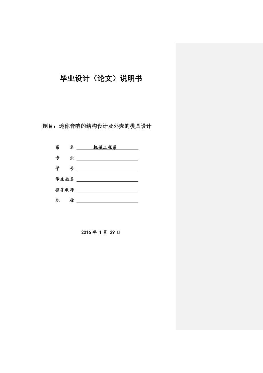 迷你音响的结构设计及外壳的模具设计说明书_第1页