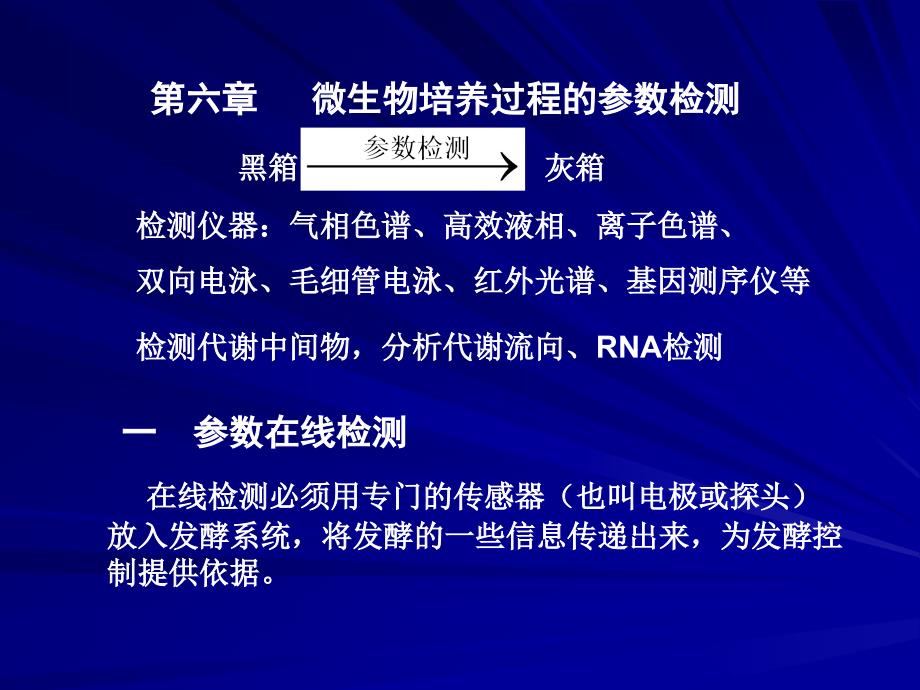 第六章发酵过程参数测定_第1页