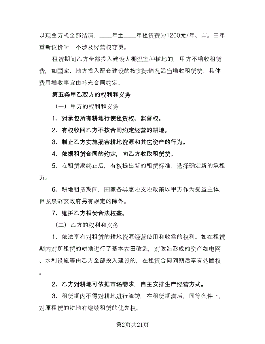 农田租赁协议电子范文（8篇）_第2页