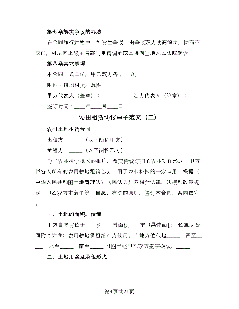 农田租赁协议电子范文（8篇）_第4页