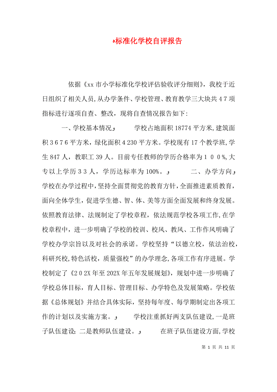 标准化学校自评报告_第1页