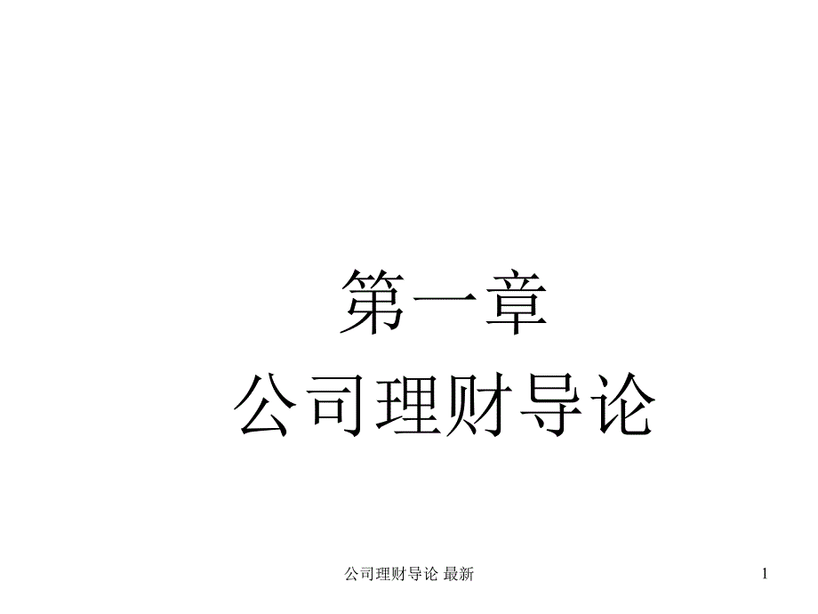 公司理财导论 最新课件_第1页