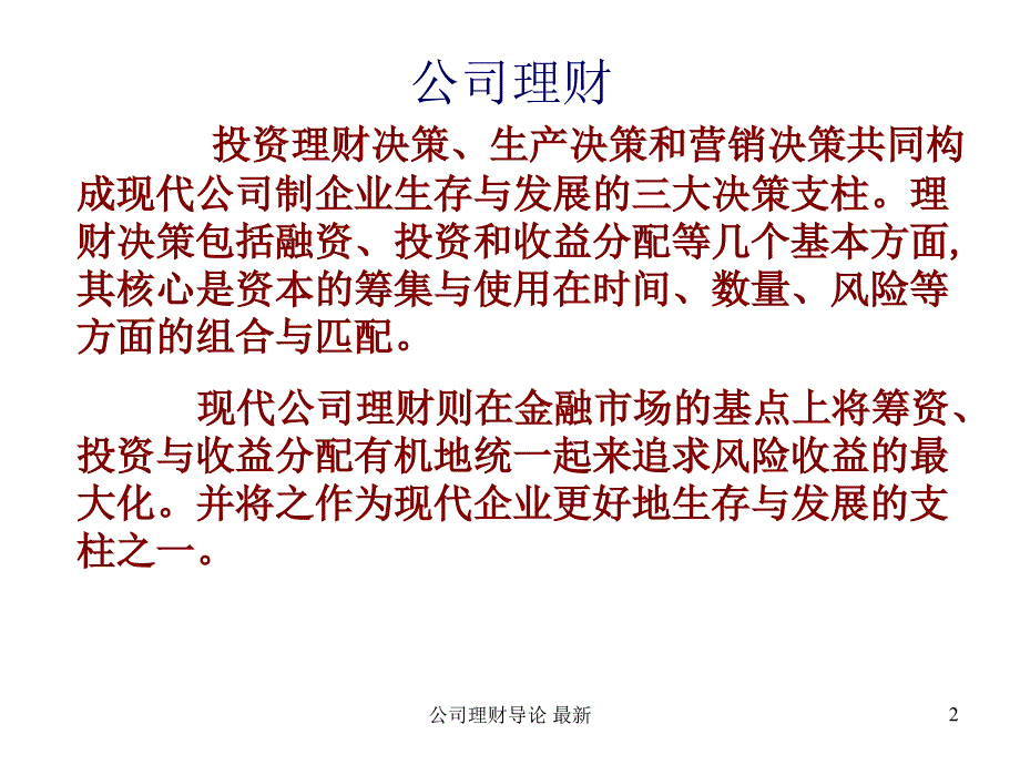 公司理财导论 最新课件_第2页