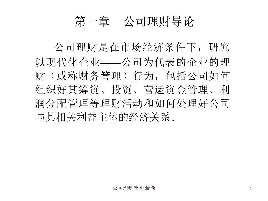 公司理财导论 最新课件_第3页