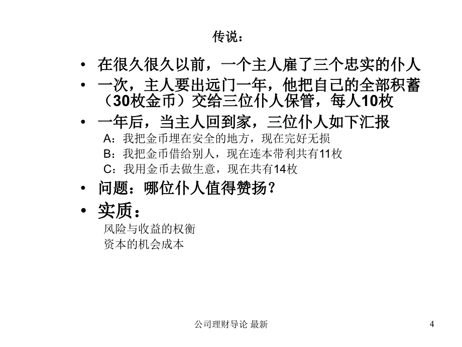 公司理财导论 最新课件_第4页