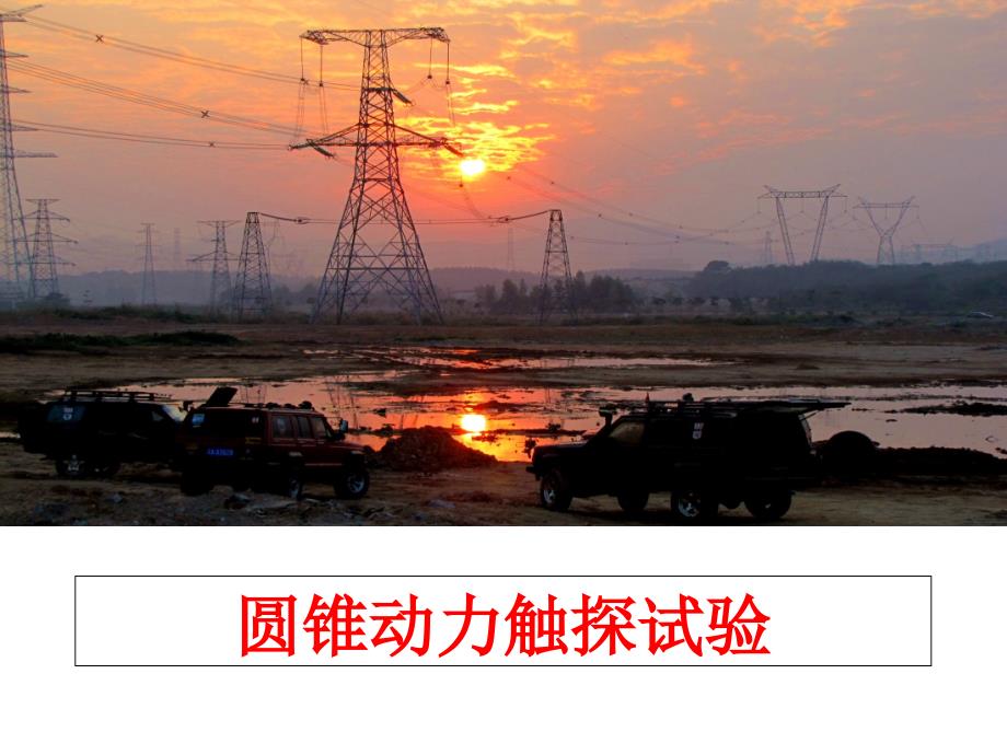 最新圆锥动力触探试验幻灯片_第1页