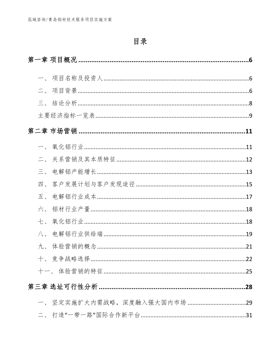 青岛铝材技术服务项目实施方案_第2页