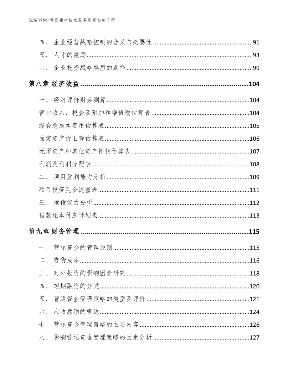 青岛铝材技术服务项目实施方案_第4页