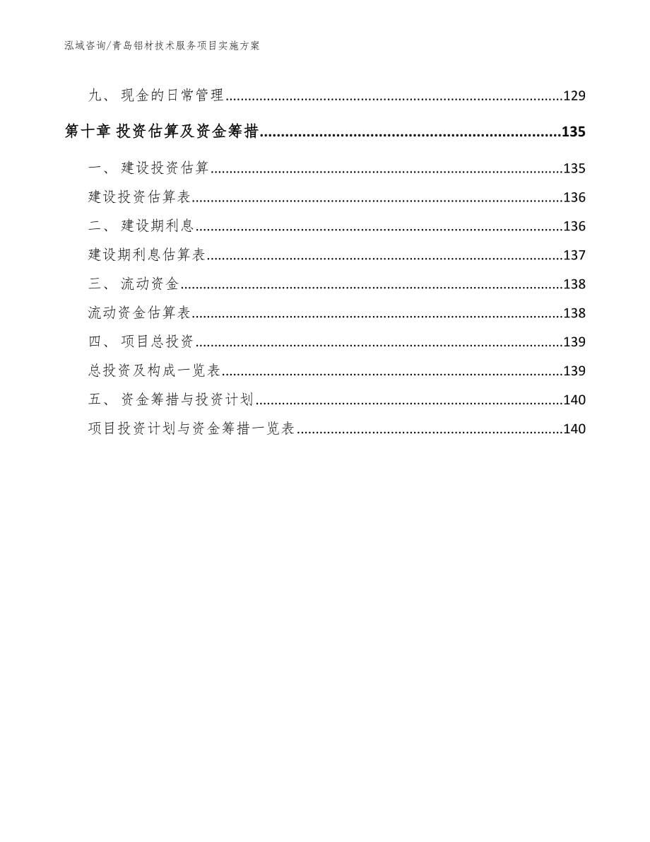 青岛铝材技术服务项目实施方案_第5页