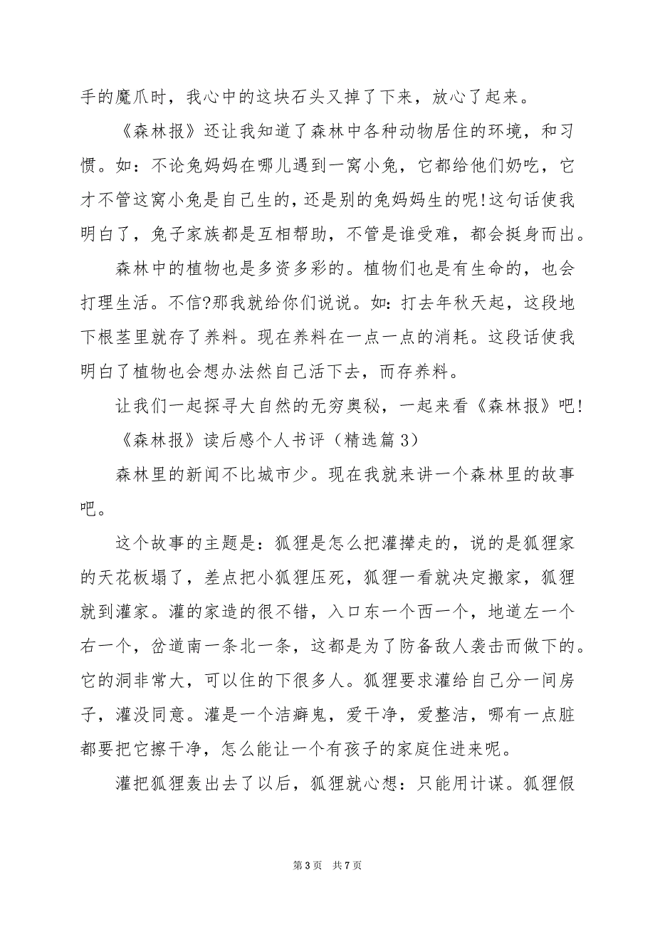 2024年《森林报》读后感个人书评_第3页