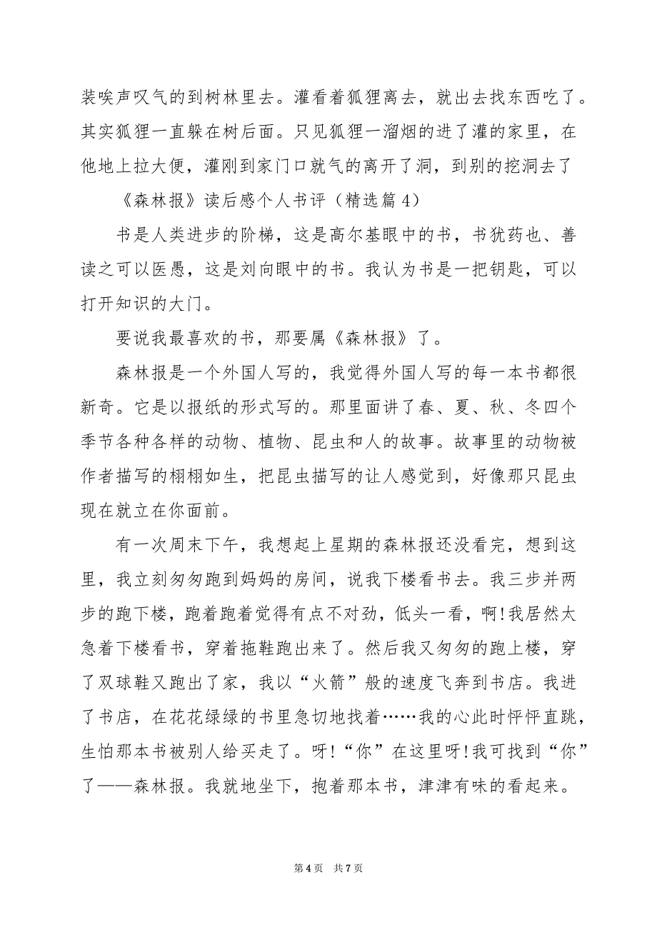 2024年《森林报》读后感个人书评_第4页