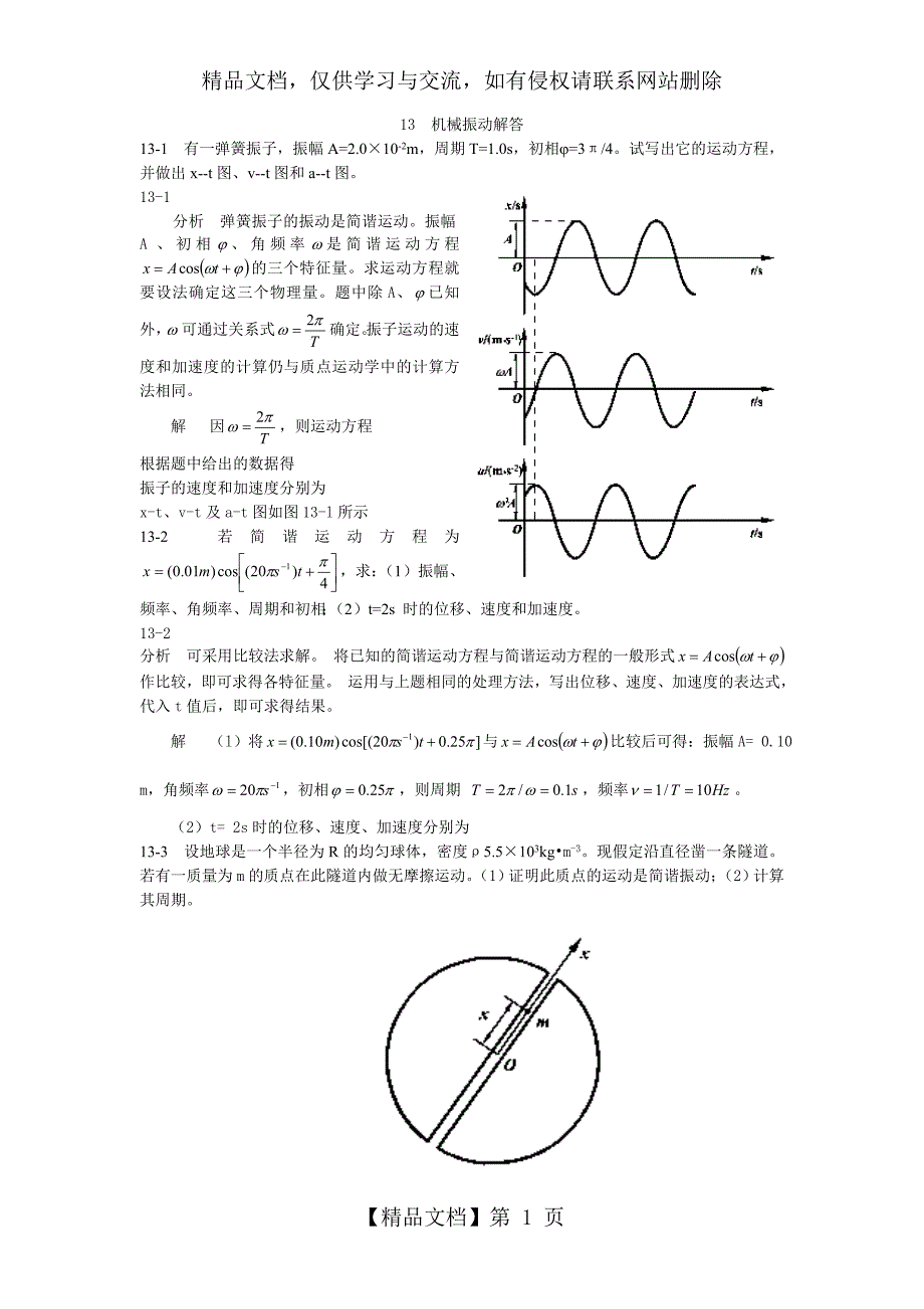 大学物理(第四版)课后习题及答案-机械振动_第1页