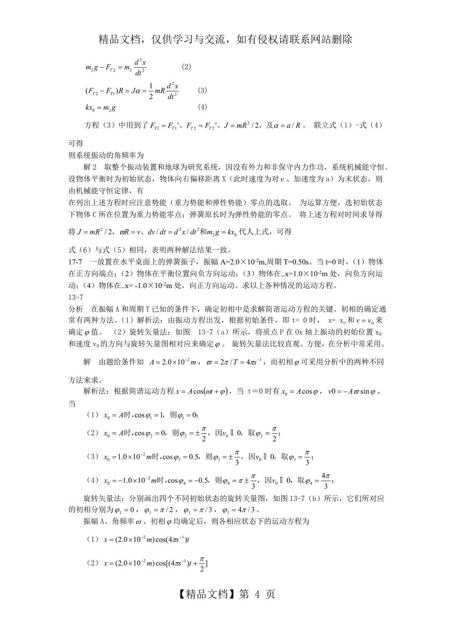 大学物理(第四版)课后习题及答案-机械振动_第4页