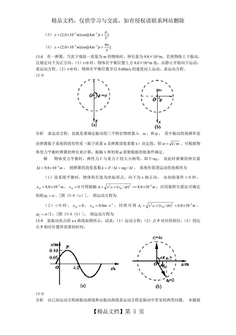 大学物理(第四版)课后习题及答案-机械振动_第5页