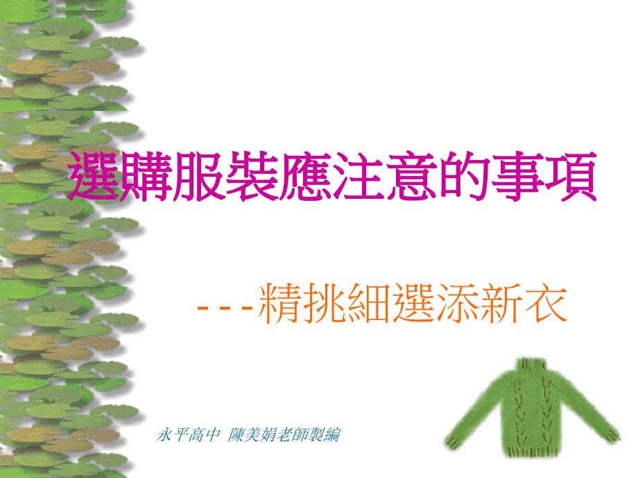 選購服裝應注意的事項_第1页