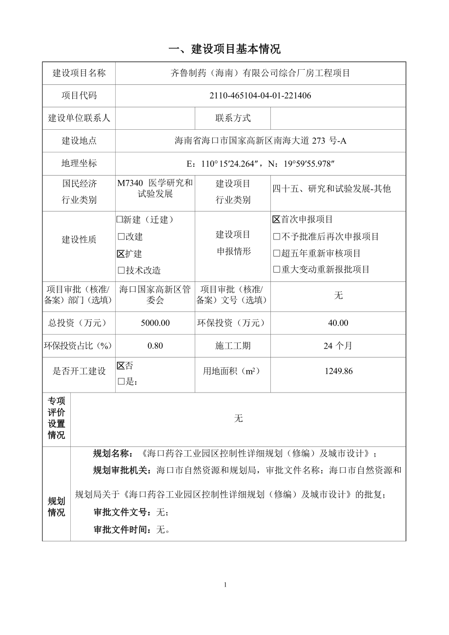 齐鲁制药（海南）有限公司综合厂房工程项目 环评报告.docx_第3页